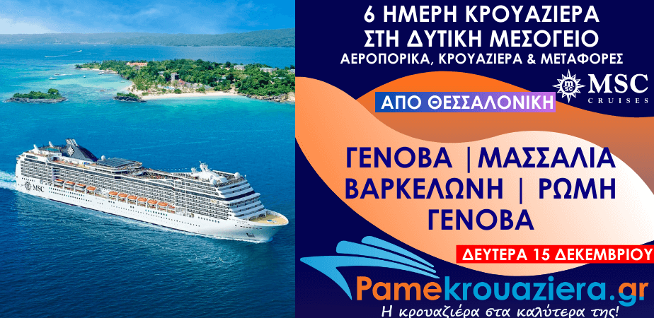6 μερες Αεροπορικά & Κρουαζιέρα Γένοβα, Μασσαλία, Βαρκελώνη, Τσιβιταβέκια (Ρώμη), Γένοβα από Θεσσαλονίκη